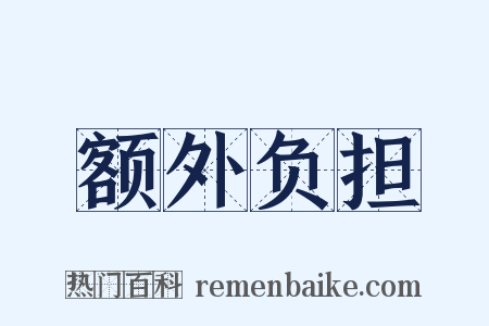 额外负担是什么意思的图片